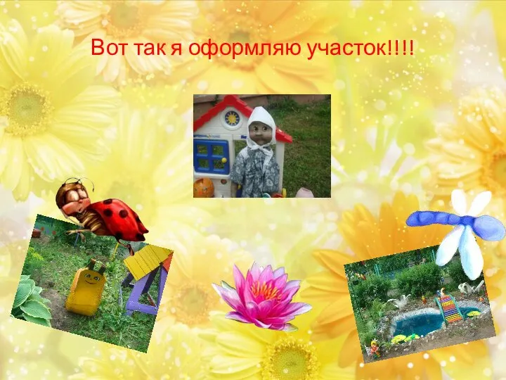 Вот так я оформляю участок!!!!