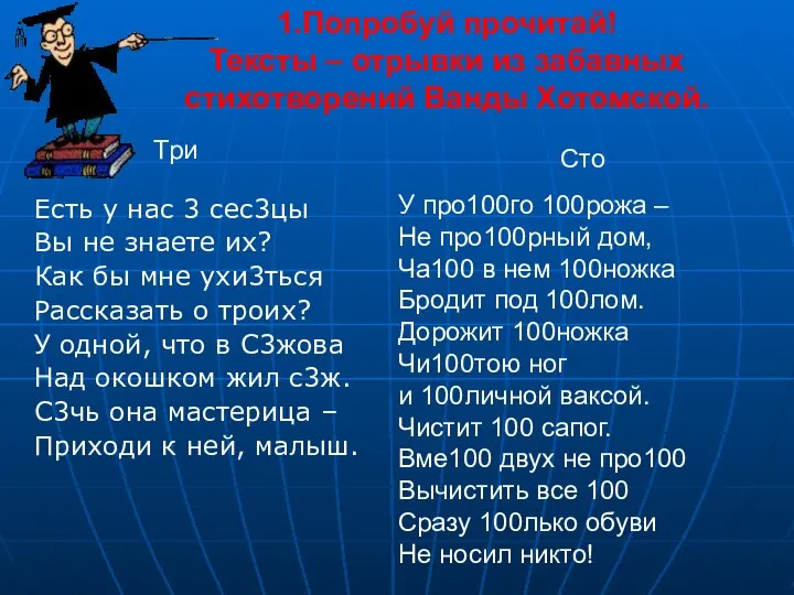 1.Попробуй прочитай! Тексты – отрывки из забавных стихотворений Ванды Хотомской. Есть