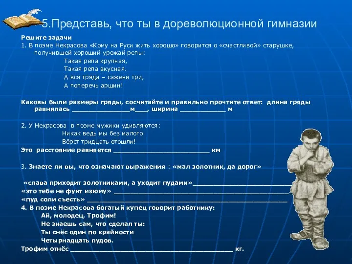 5.Представь, что ты в дореволюционной гимназии Решите задачи 1. В поэме