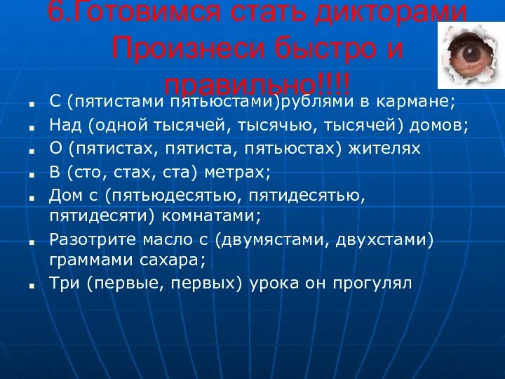 6.Готовимся стать дикторами Произнеси быстро и правильно!!!! С (пятистами пятьюстами)рублями в