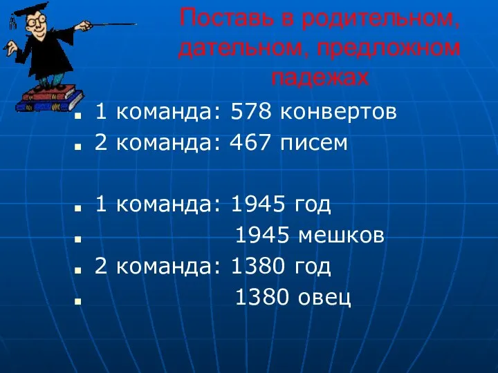 Поставь в родительном, дательном, предложном падежах 1 команда: 578 конвертов 2