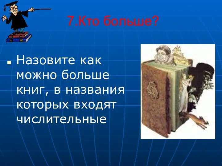 7.Кто больше? Назовите как можно больше книг, в названия которых входят числительные