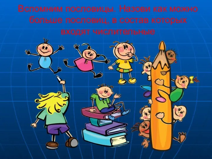 Вспомним пословицы. Назови как можно больше пословиц, в состав которых входят числительные