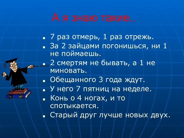 А я знаю такие.. 7 раз отмерь, 1 раз отрежь. За