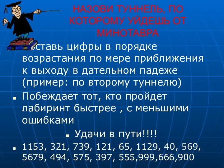 НАЗОВИ ТУННЕЛЬ, ПО КОТОРОМУ УЙДЕШЬ ОТ МИНОТАВРА Поставь цифры в порядке