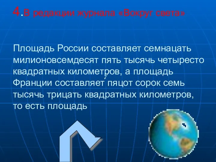 4.В редакции журнала «Вокруг света» Площадь России составляет семнацать милионовсемдесят пять