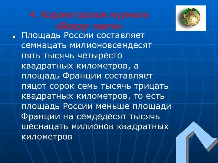 4. Корректорская журнала «Вокруг света» Площадь России составляет семнацать милионовсемдесят пять