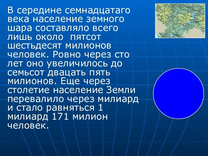 В середине семнадцатаго века население земного шара составляло всего лишь около