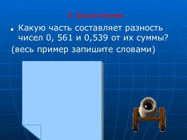 5. Школа гениев Какую часть составляет разность чисел 0, 561 и