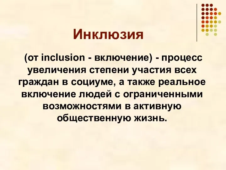 Инклюзия (от inclusion - включение) - процесс увеличения степени участия всех