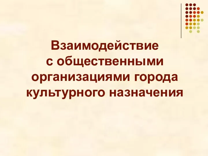 Взаимодействие с общественными организациями города культурного назначения