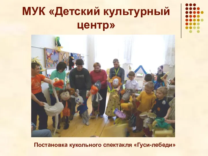 МУК «Детский культурный центр» Постановка кукольного спектакля «Гуси-лебеди»