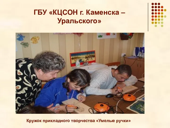 ГБУ «КЦСОН г. Каменска – Уральского» Кружок прикладного творчества «Умелые ручки»