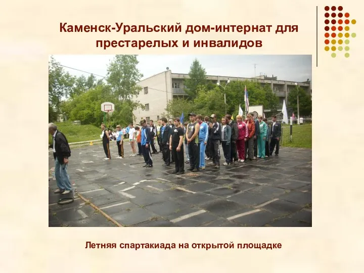 Летняя спартакиада на открытой площадке Каменск-Уральский дом-интернат для престарелых и инвалидов