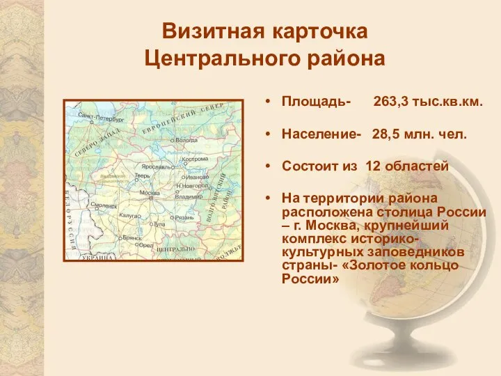 Визитная карточка Центрального района Площадь- 263,3 тыс.кв.км. Население- 28,5 млн. чел.