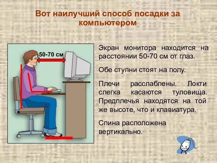 Вот наилучший способ посадки за компьютером 50-70 см Экран монитора находится