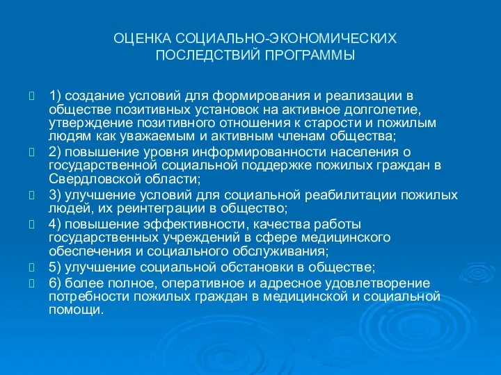 ОЦЕНКА СОЦИАЛЬНО-ЭКОНОМИЧЕСКИХ ПОСЛЕДСТВИЙ ПРОГРАММЫ 1) создание условий для формирования и реализации