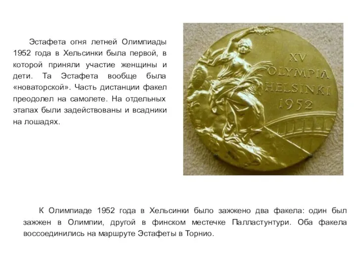 Эстафета огня летней Олимпиады 1952 года в Хельсинки была первой, в