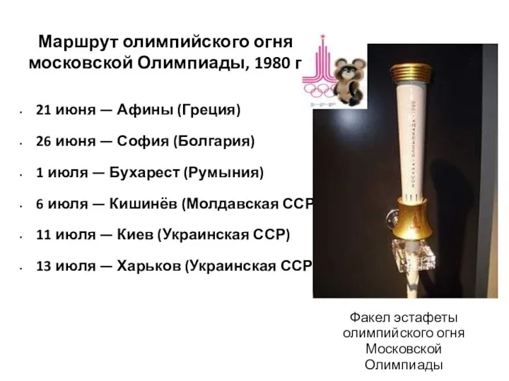 Маршрут олимпийского огня московской Олимпиады, 1980 г. 21 июня — Афины