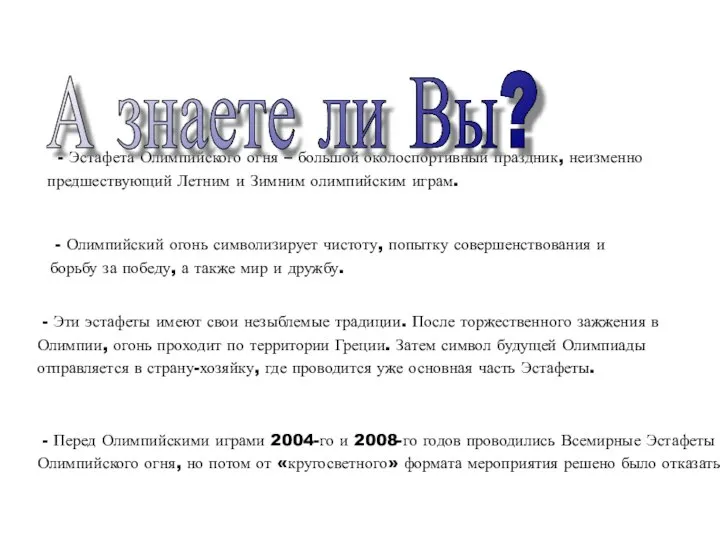 - Эстафета Олимпийского огня – большой околоспортивный праздник, неизменно предшествующий Летним