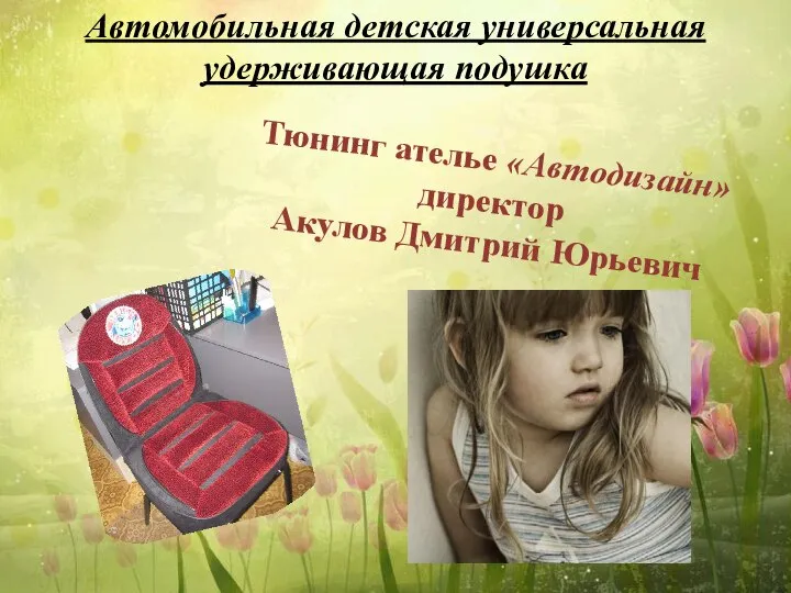 Тюнинг ателье «Автодизайн» директор Акулов Дмитрий Юрьевич Автомобильная детская универсальная удерживающая подушка