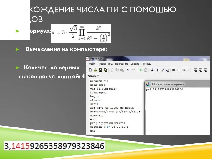 Нахождение числа Пи с помощью рядов Формула: Вычисления на компьютере: Количество верных знаков после запятой: 4