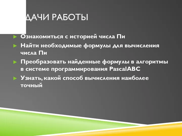 Задачи работы Ознакомиться с историей числа Пи Найти необходимые формулы для