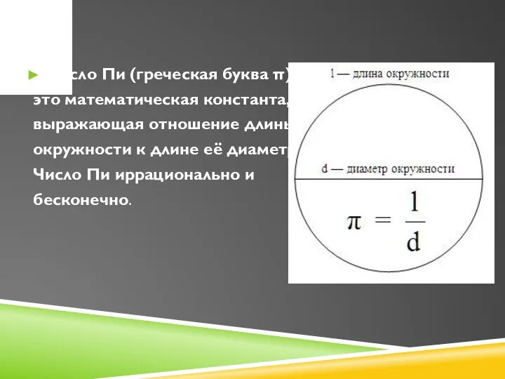 Число Пи (греческая буква π) – это математическая константа, выражающая отношение