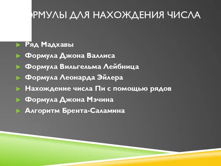 Формулы для нахождения числа пи Ряд Мадхавы Формула Джона Валлиса Формула