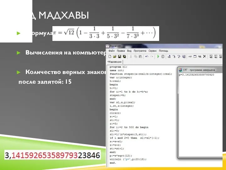 Ряд Мадхавы Формула: Вычисления на компьютере: Количество верных знаков после запятой: 15