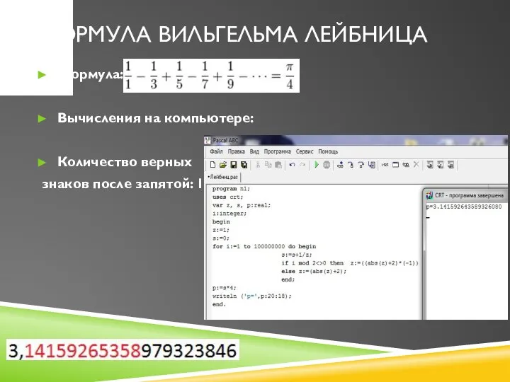 Формула Вильгельма Лейбница Формула: Вычисления на компьютере: Количество верных знаков после запятой: 11