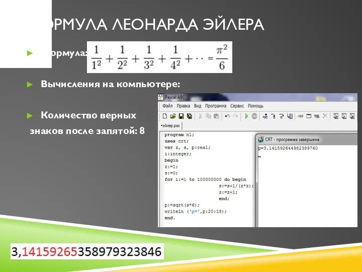 Формула Леонарда Эйлера Формула: Вычисления на компьютере: Количество верных знаков после запятой: 8