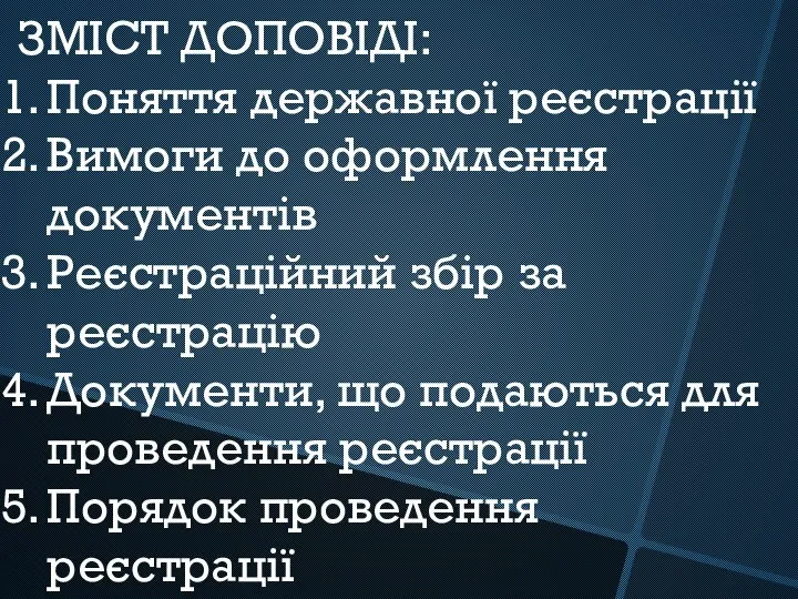 ЗМІСТ ДОПОВІДІ: Поняття державної реєстрації Вимоги до оформлення документів Реєстраційний збір