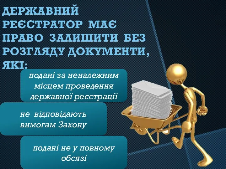 ДЕРЖАВНИЙ РЕЄСТРАТОР МАЄ ПРАВО ЗАЛИШИТИ БЕЗ РОЗГЛЯДУ ДОКУМЕНТИ, ЯКІ: подані за