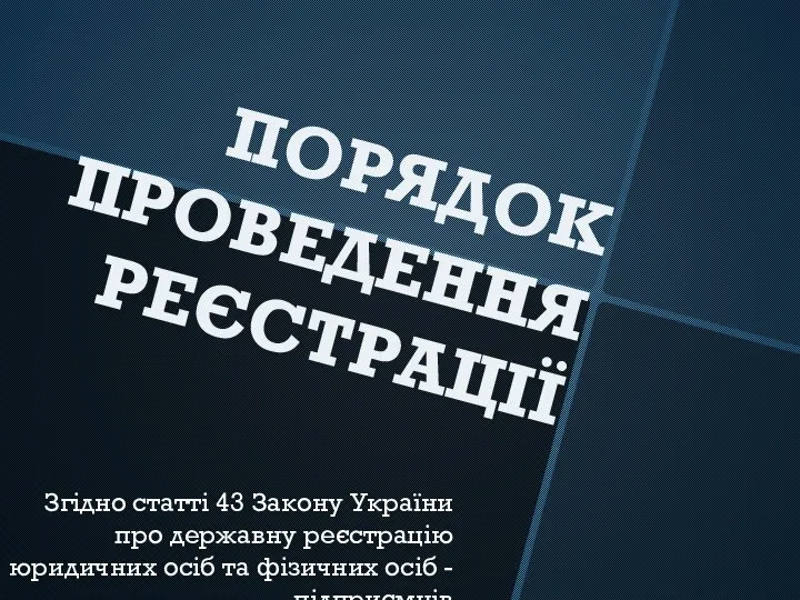 ПОРЯДОК ПРОВЕДЕННЯ РЕЄСТРАЦІЇ Згідно статті 43 Закону України про державну реєстрацію