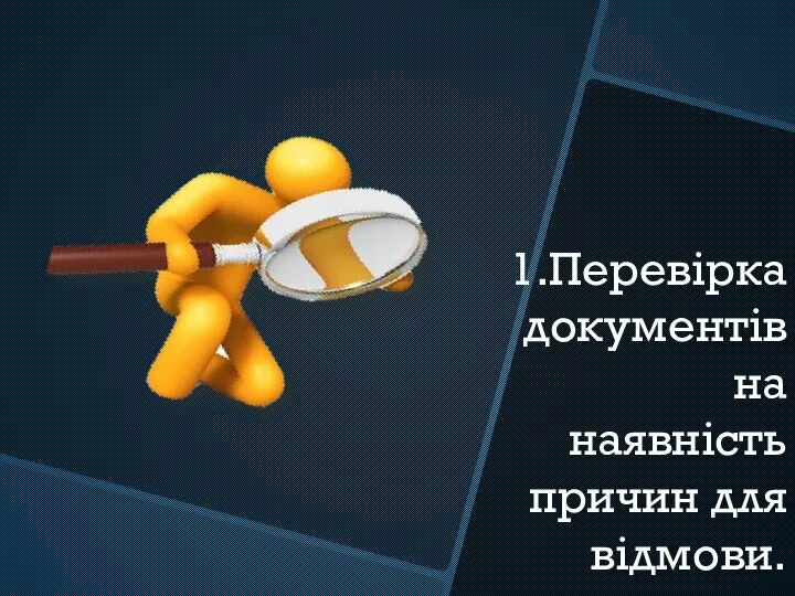 1.Перевірка документів на наявність причин для відмови.