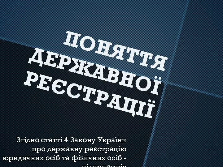 ПОНЯТТЯ ДЕРЖАВНОЇ РЕЄСТРАЦІЇ Згідно статті 4 Закону України про державну реєстрацію