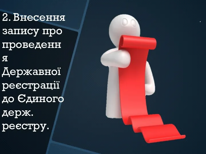 2. Внесення запису про проведення Державної реєстрації до Єдиного держ. реєстру.