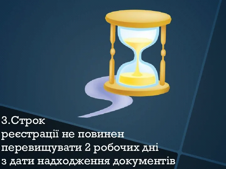 3.Строк реєстрації не повинен перевищувати 2 робочих дні з дати надходження документів