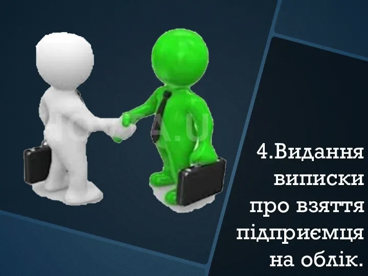 4.Видання виписки про взяття підприємця на облік.