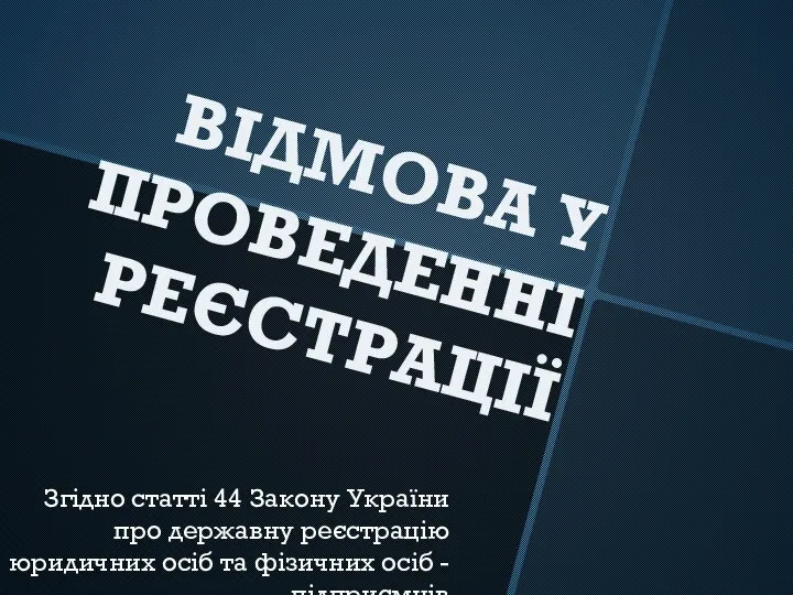 ВІДМОВА У ПРОВЕДЕННІ РЕЄСТРАЦІЇ Згідно статті 44 Закону України про державну