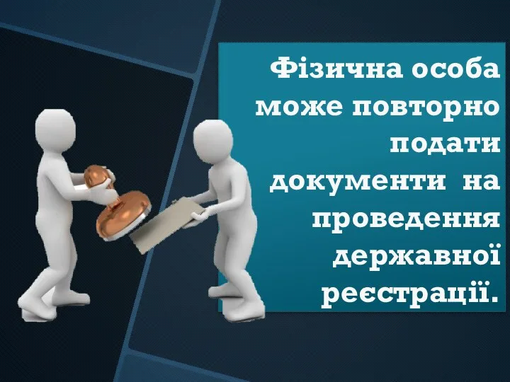 Фізична особа може повторно подати документи на проведення державної реєстрації.