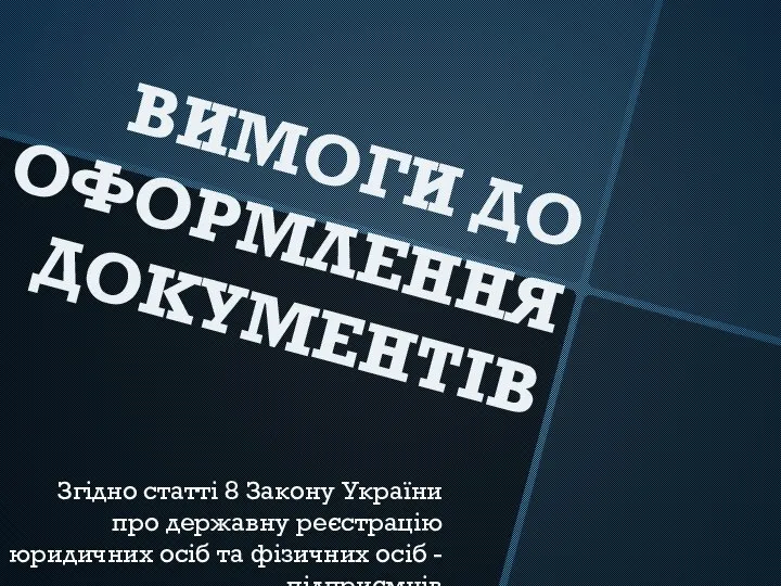 ВИМОГИ ДО ОФОРМЛЕННЯ ДОКУМЕНТІВ Згідно статті 8 Закону України про державну