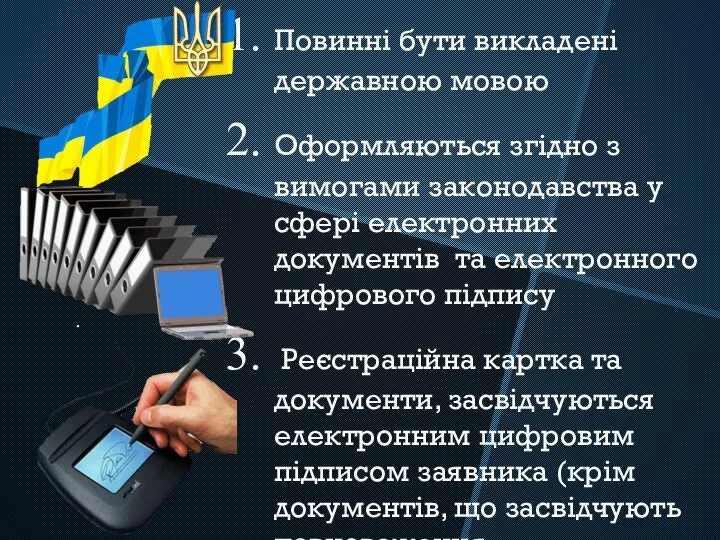 Повинні бути викладені державною мовою Оформляються згідно з вимогами законодавства у