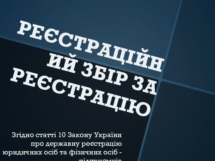 РЕЄСТРАЦІЙНИЙ ЗБІР ЗА РЕЄСТРАЦІЮ Згідно статті 10 Закону України про державну