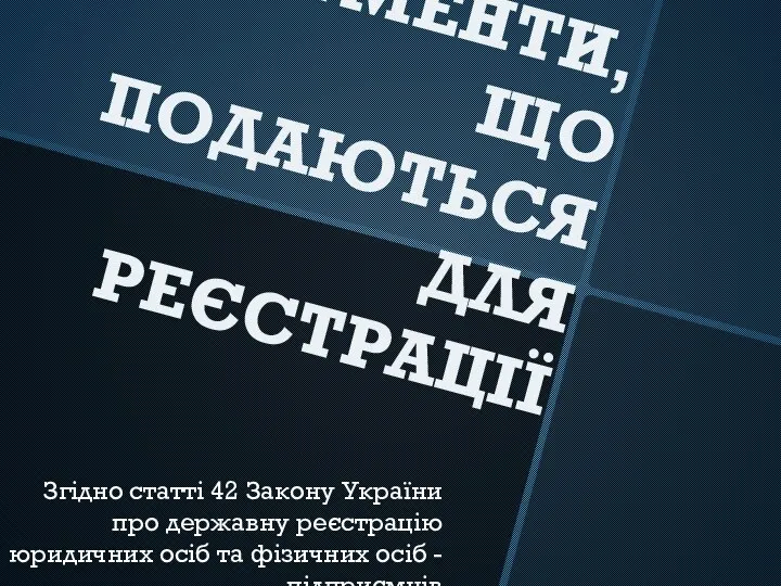 ДОКУМЕНТИ, ЩО ПОДАЮТЬСЯ ДЛЯ РЕЄСТРАЦІЇ Згідно статті 42 Закону України про