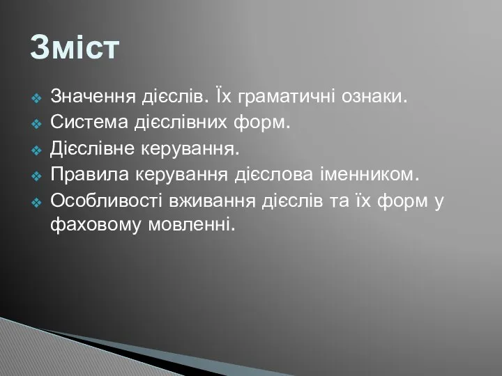 Зміст Значення дієслів. Їх граматичні ознаки. Система дієслівних форм. Дієслівне керування.