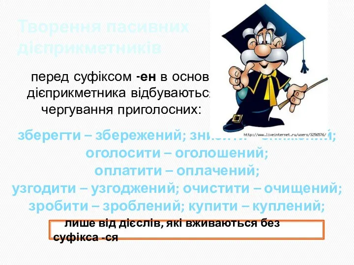 Творення пасивних дієприкметників перед суфіксом -ен в основі дієприкметника відбуваються чергування