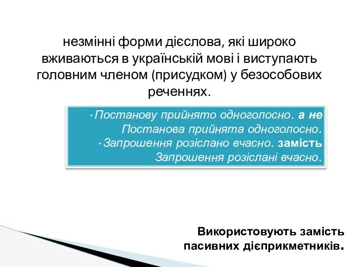 Предикативні форми на -но, -то незмінні форми дієслова, які широко вживаються