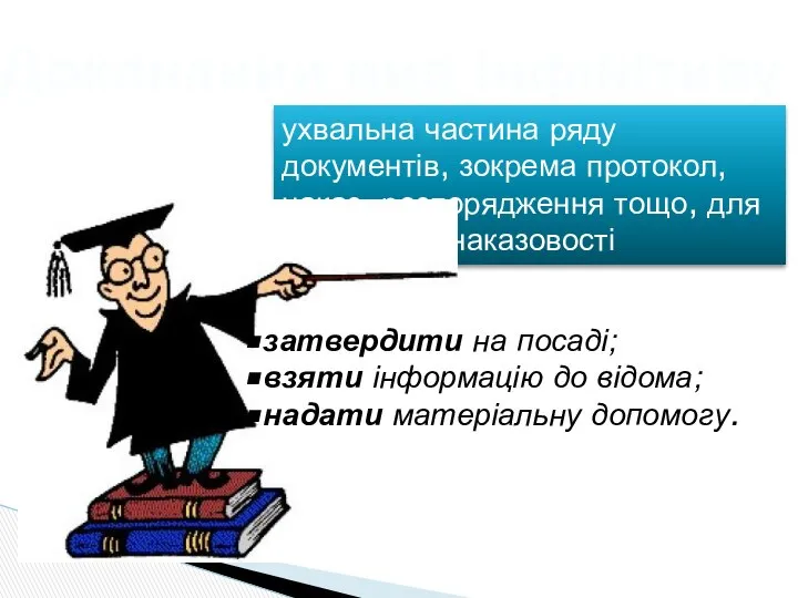 ухвальна частина ряду документів, зокрема протокол, наказ, розпорядження тощо, для вираження